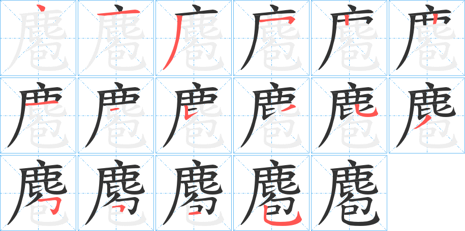 麅的筆順分步演示