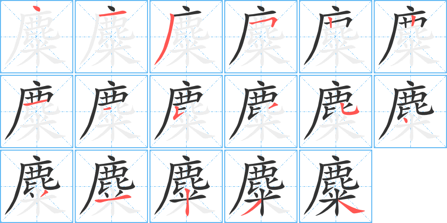 麋的筆順分步演示