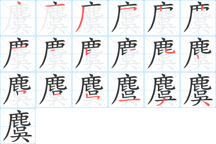 麌的筆順?lè)植窖菔?>
					
                    <hr />
                    <h2>麌的基本信息</h2>
                    <div   id=