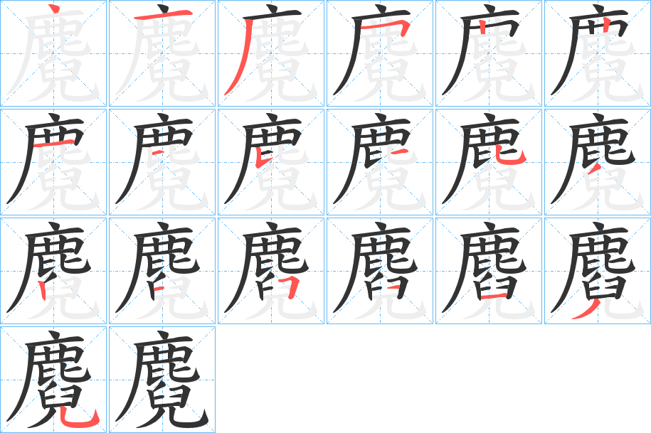 麑的筆順分步演示
