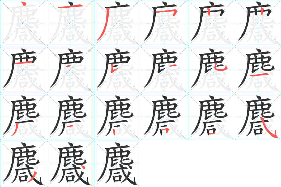 麙的筆順分步演示