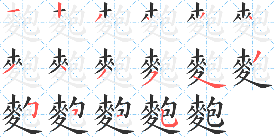 麭的筆順分步演示
