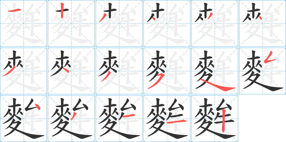 麰的筆順分步演示