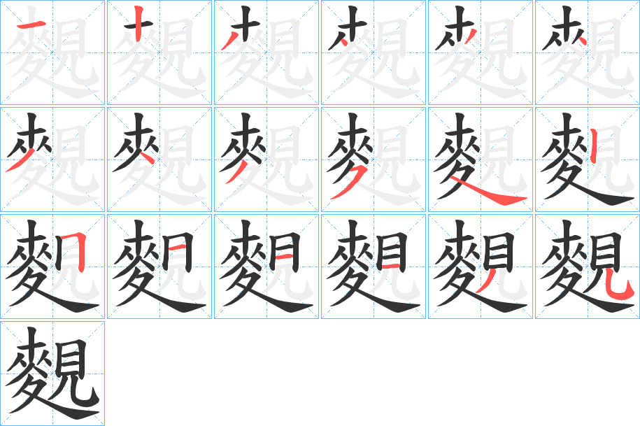 麲的筆順分步演示