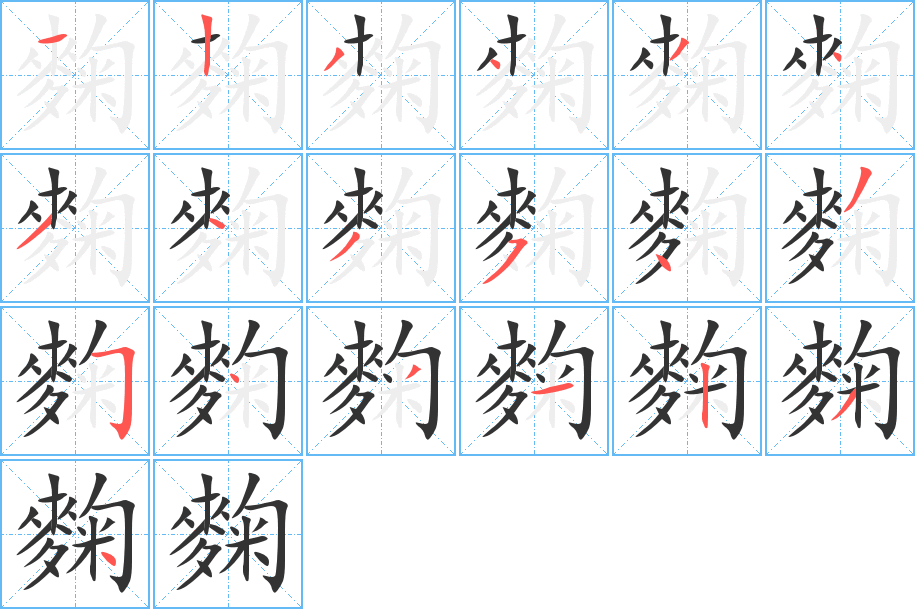 麴的筆順分步演示