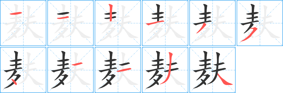 麩的筆順分步演示