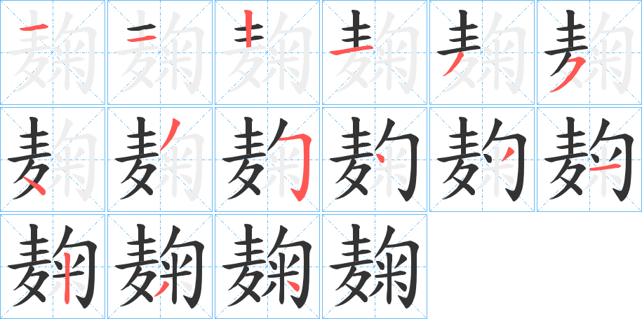 麹的筆順分步演示