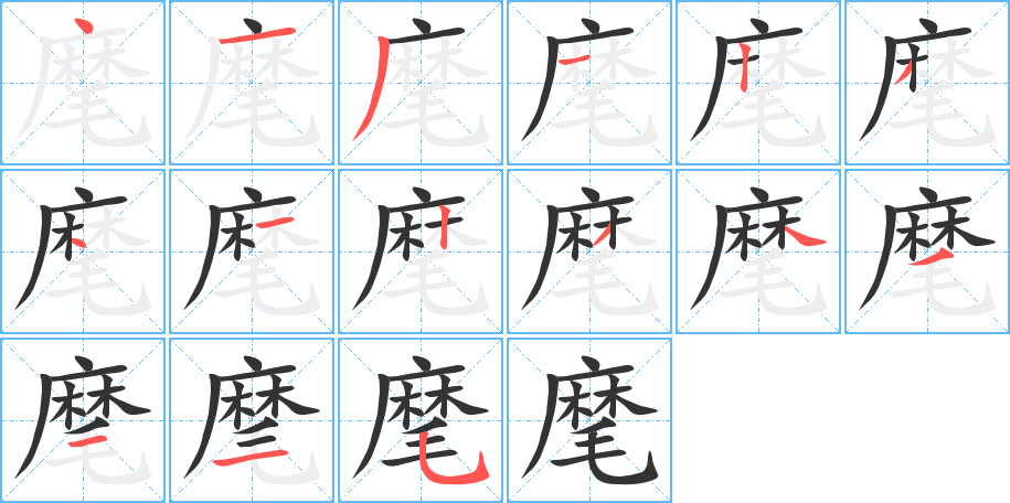 麾的筆順分步演示
