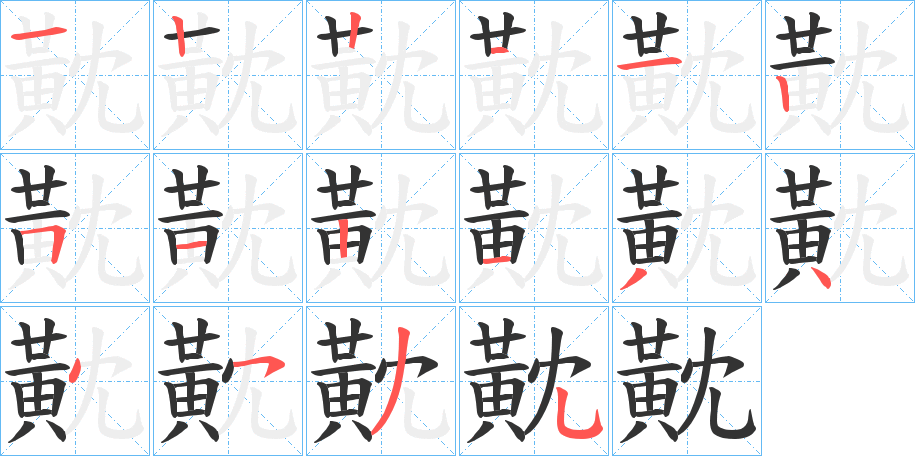 黆的筆順分步演示