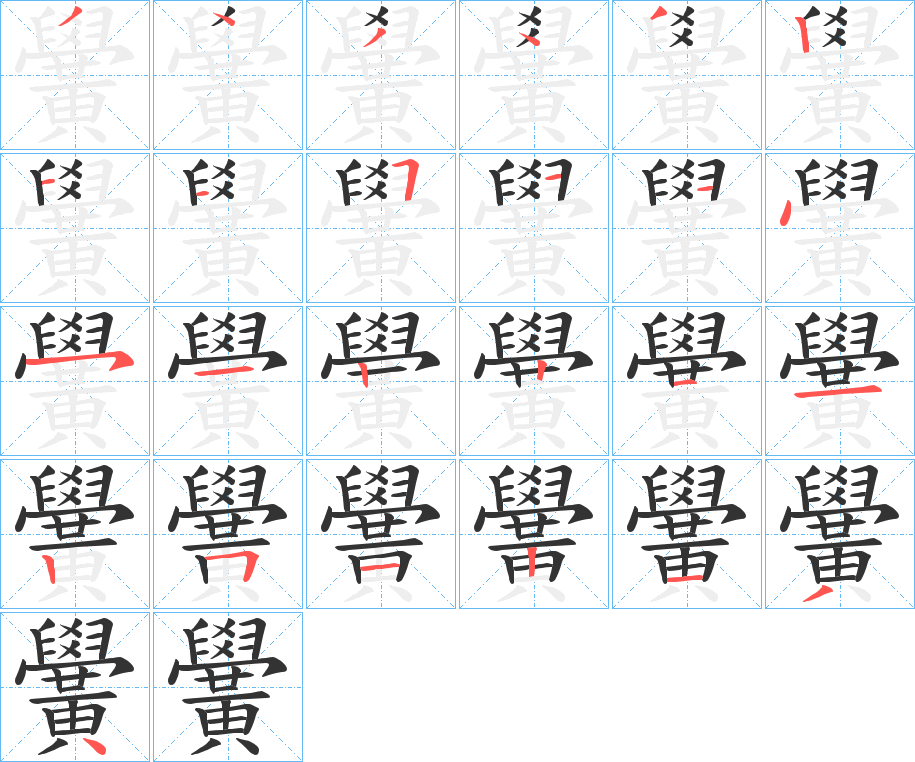 黌的筆順分步演示
