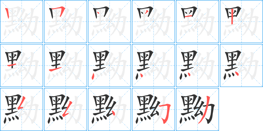 黝的筆順分步演示