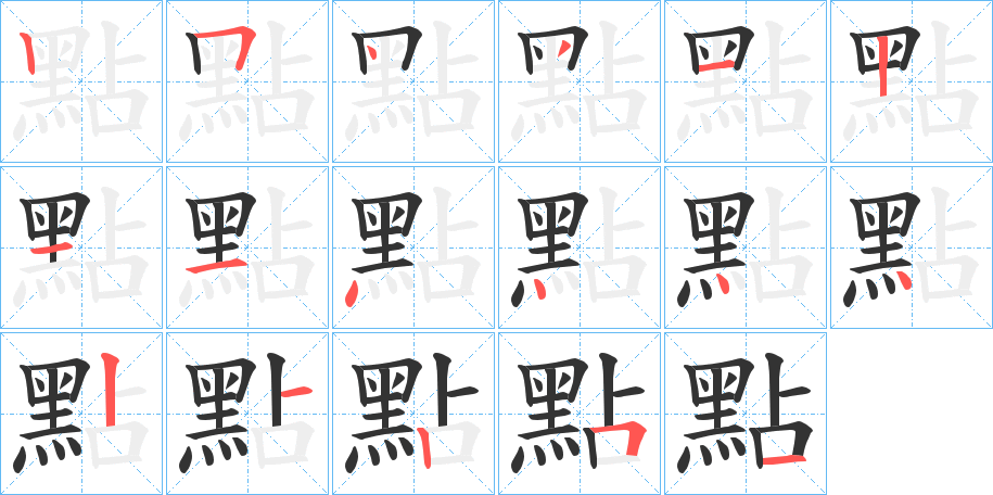 點(diǎn)的筆順?lè)植窖菔?>
					
                    <hr />
                    <h2>點(diǎn)的基本信息</h2>
                    <div   id=