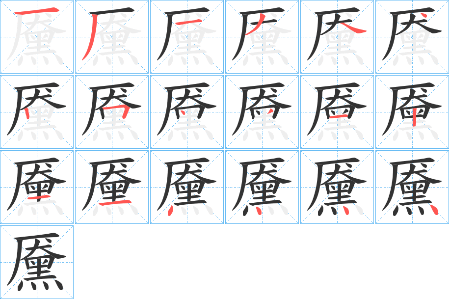黡的筆順分步演示