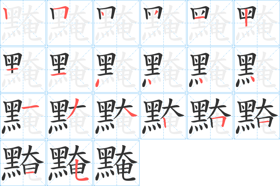 黤的筆順分步演示