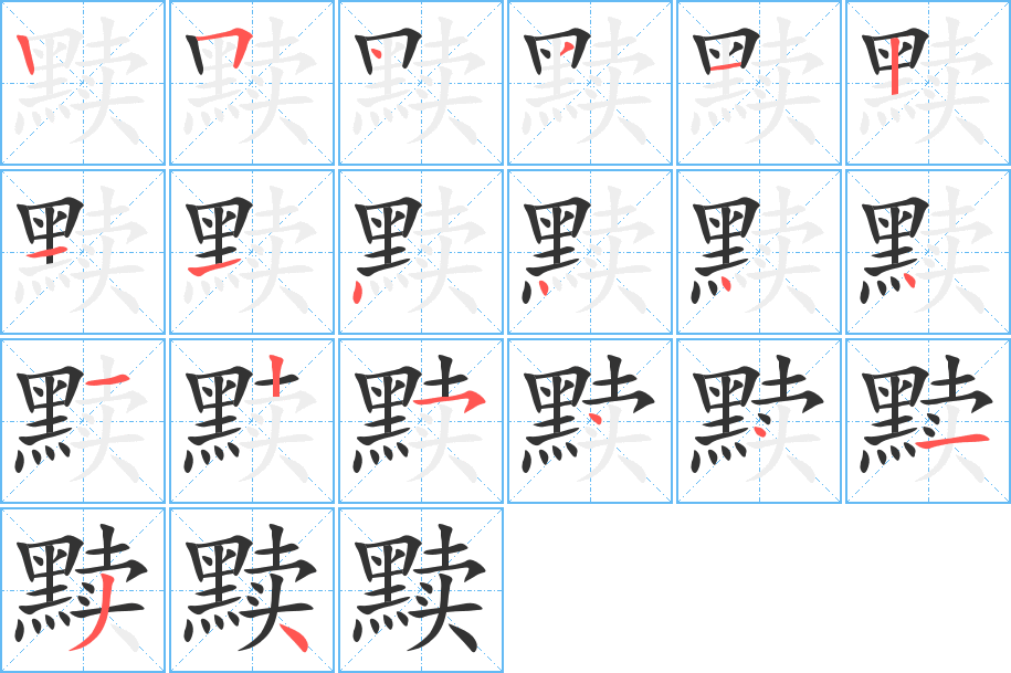 黷的筆順?lè)植窖菔?>
					
                    <hr />
                    <h2>黷的基本信息</h2>
                    <div   id=