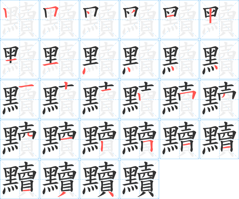 黷的筆順?lè)植窖菔?>
					
                    <hr />
                    <h2>黷的基本信息</h2>
                    <div   id=