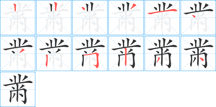黹的筆順?lè)植窖菔?>
					
                    <hr />
                    <h2>黹的基本信息</h2>
                    <div   id=