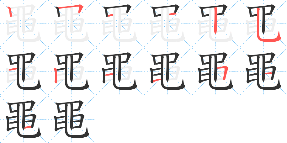 黽的筆順分步演示