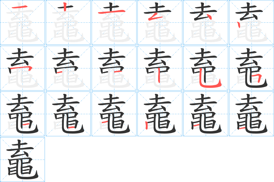 鼁的筆順分步演示