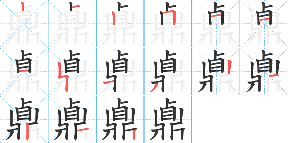 鼑的筆順分步演示