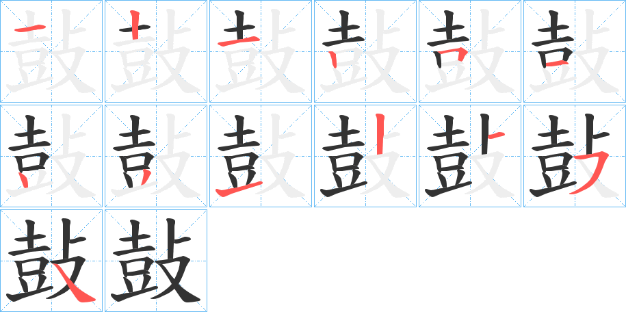 鼔的筆順分步演示
