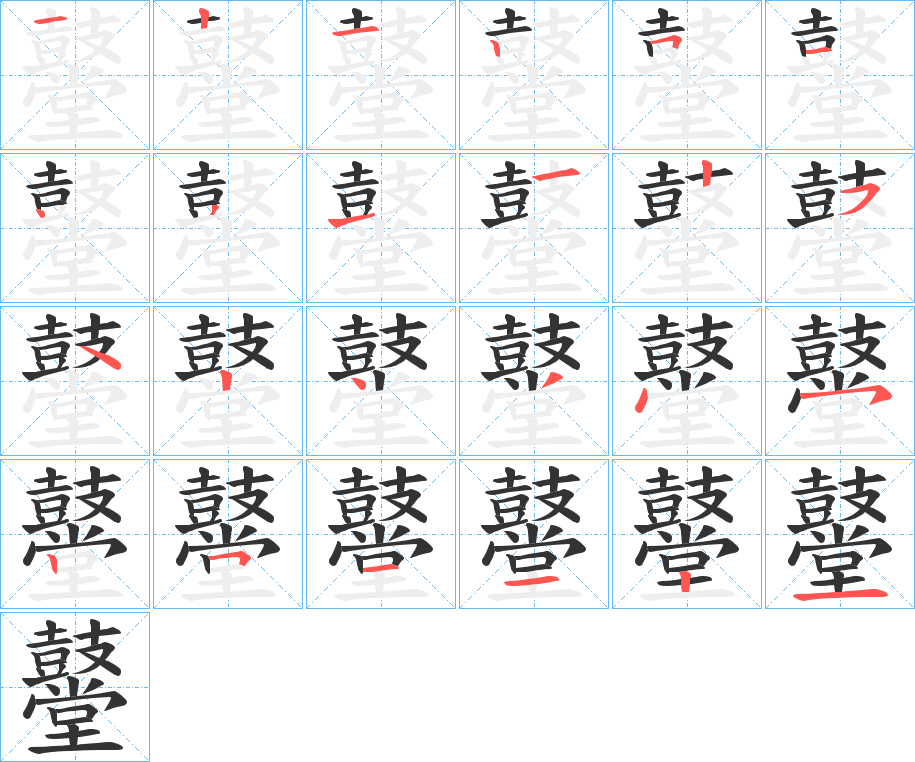 鼞的筆順分步演示