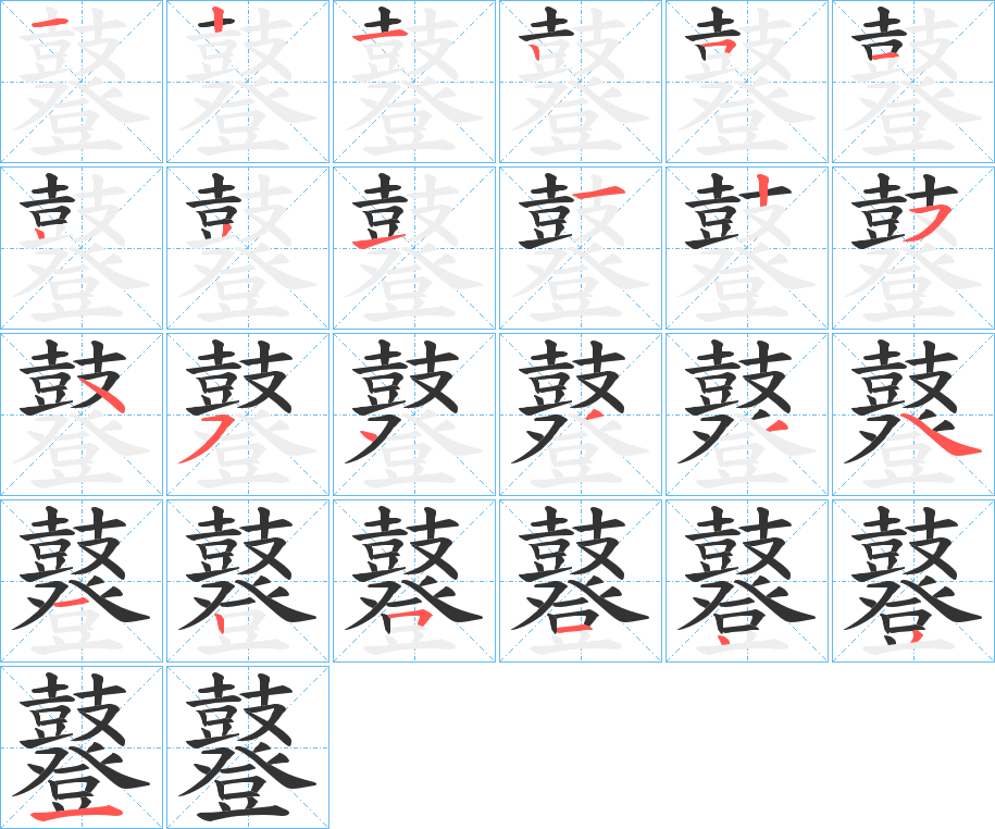 鼟的筆順分步演示