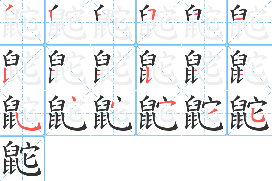 鼧的筆順分步演示