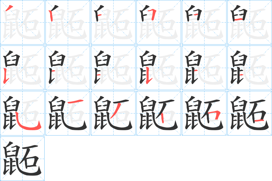鼫的筆順分步演示