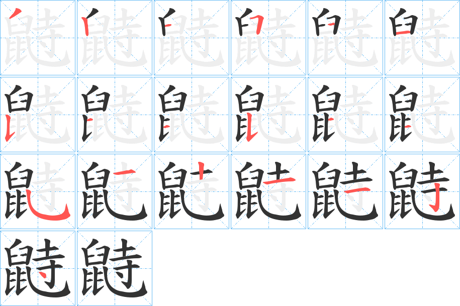 鼭的筆順分步演示