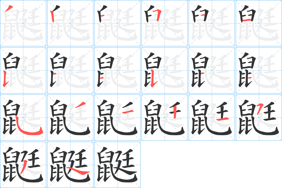 鼮的筆順分步演示