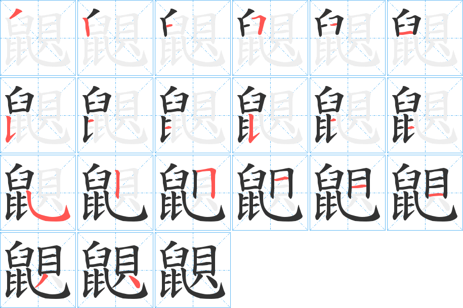 鼰的筆順分步演示