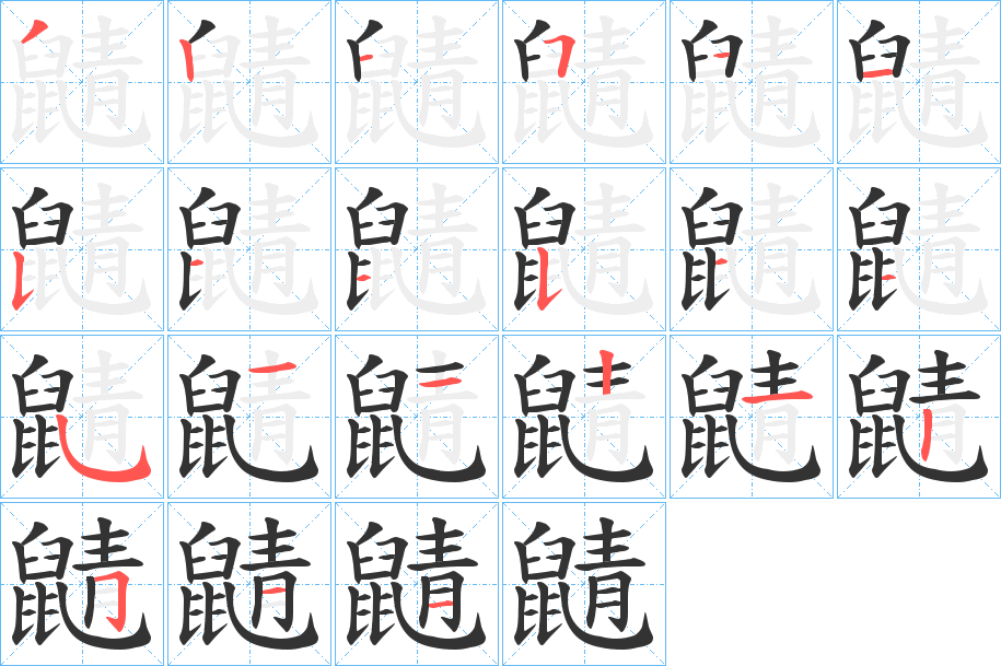 鼱的筆順分步演示