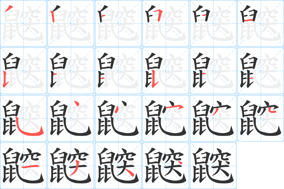 鼵的筆順分步演示