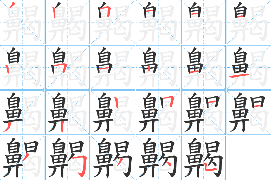 齃的筆順?lè)植窖菔?>
					
                    <hr />
                    <h2>齃的基本信息</h2>
                    <div   id=