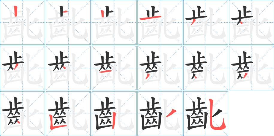 齔的筆順分步演示