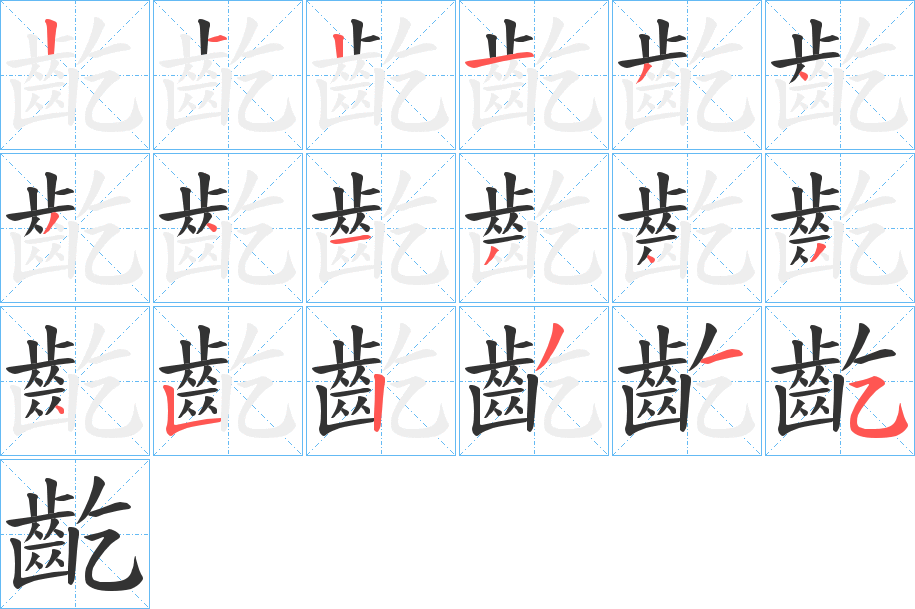 齕的筆順分步演示