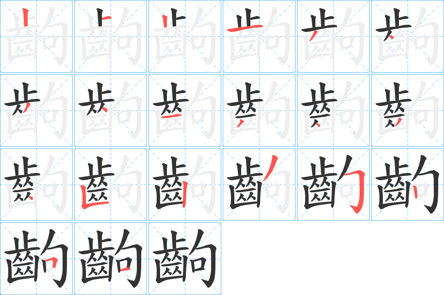 齣的筆順分步演示