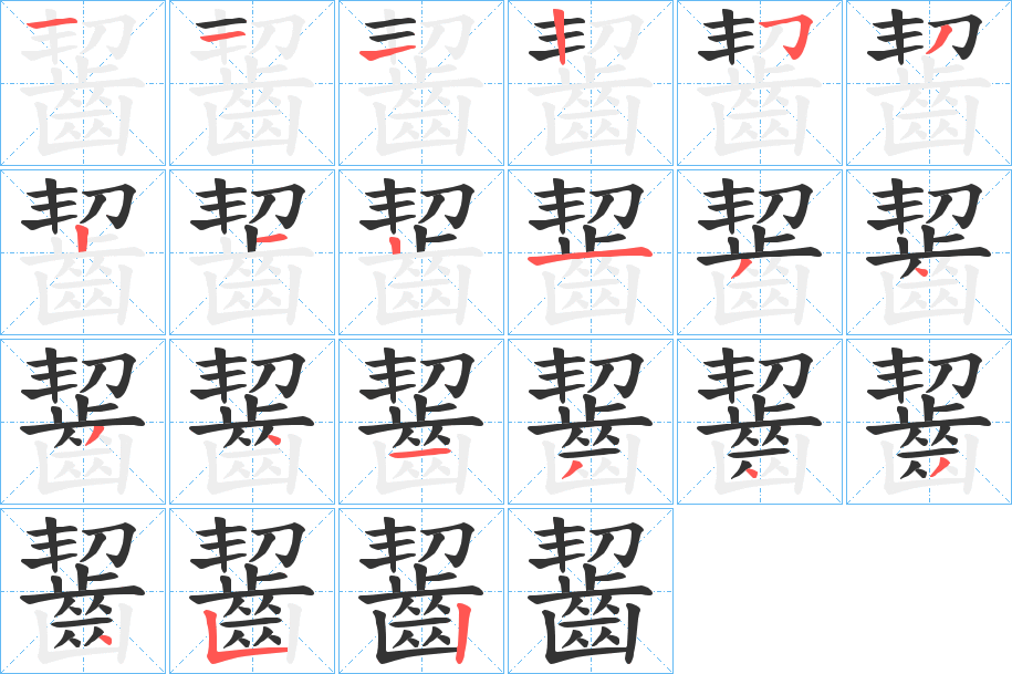 齧的筆順分步演示