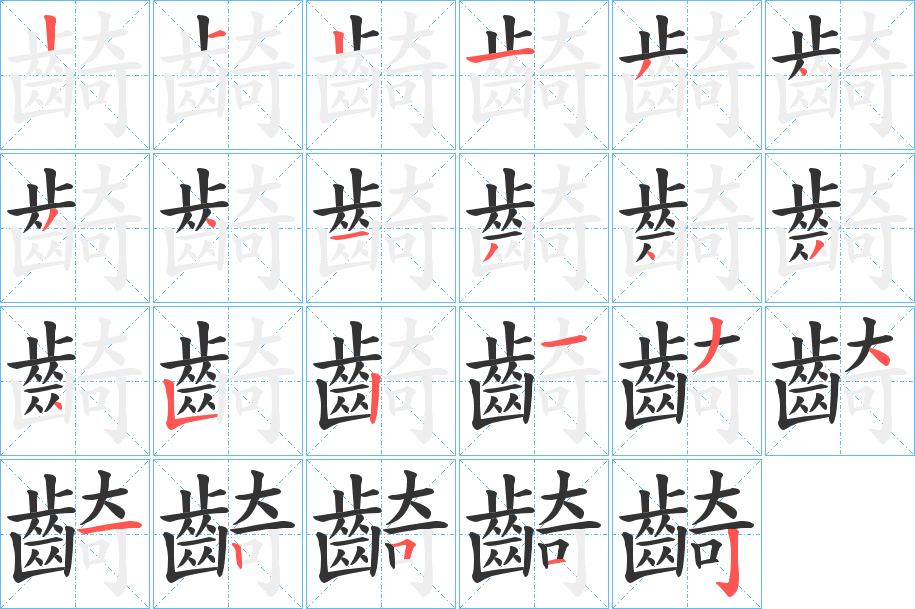 齮的筆順分步演示