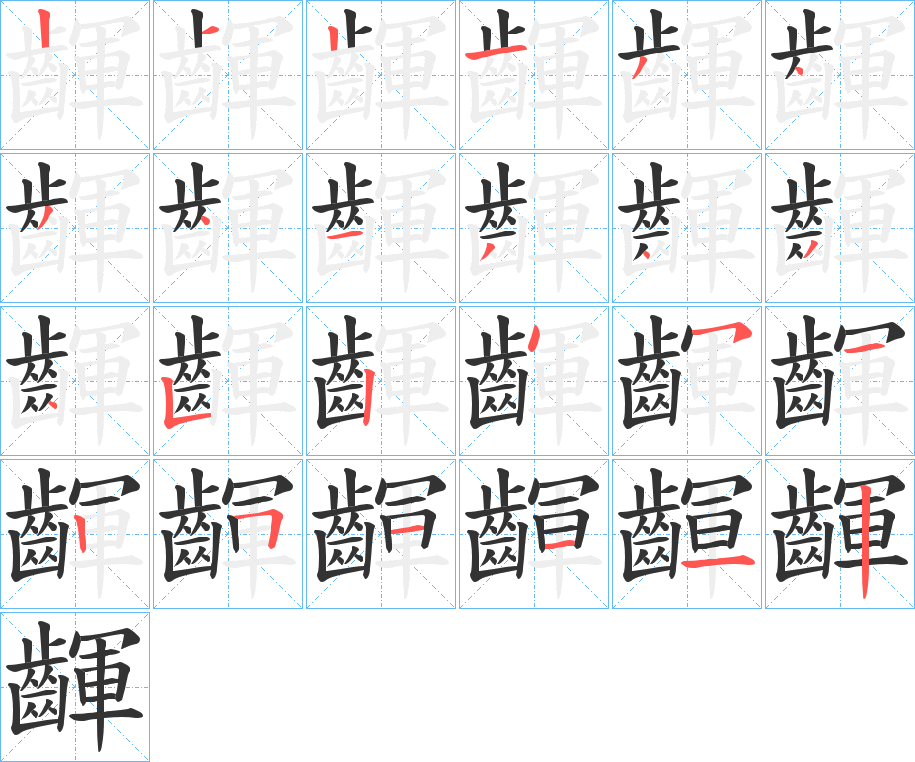 齳的筆順?lè)植窖菔?>
					
                    <hr />
                    <h2>齳的基本信息</h2>
                    <div   id=