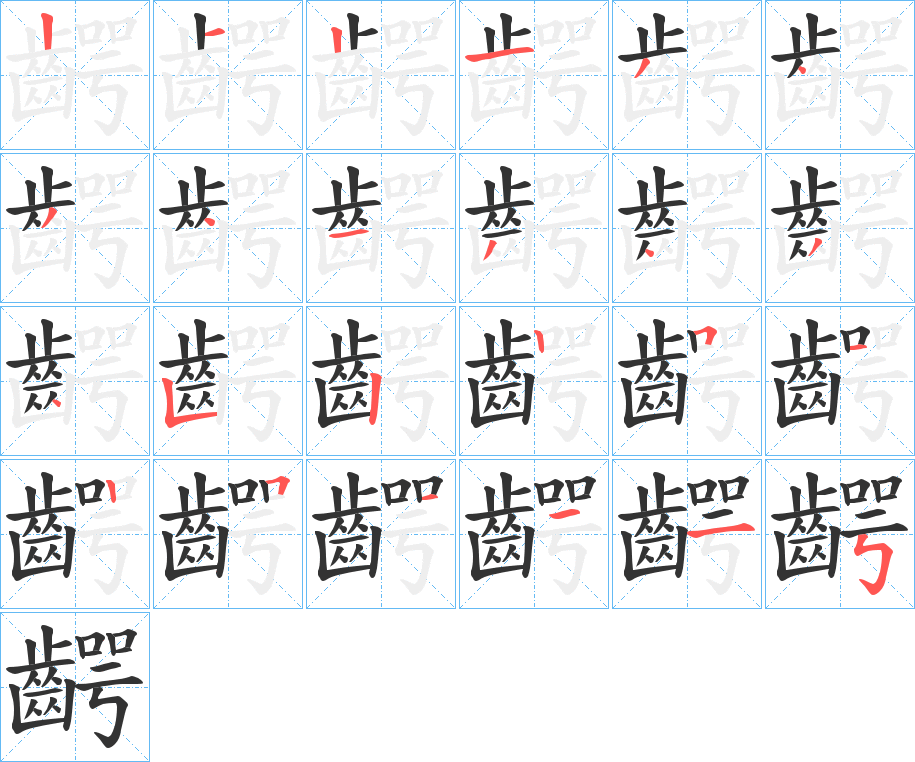 齶的筆順分步演示