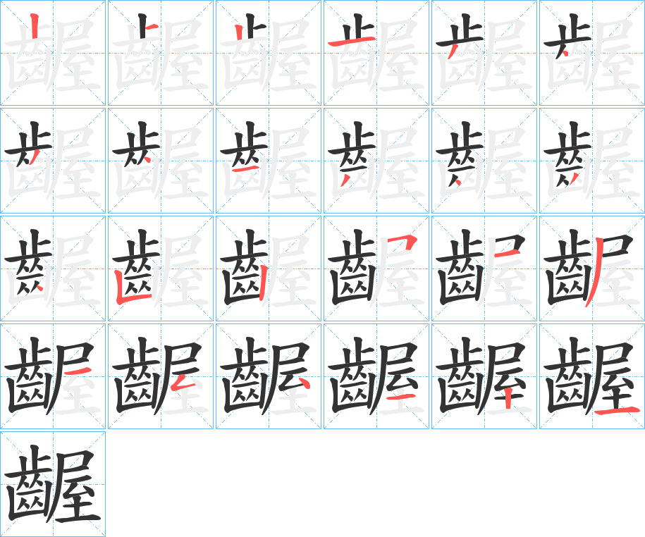 齷的筆順分步演示