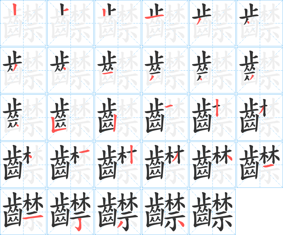 齽的筆順?lè)植窖菔?>
					
                    <hr />
                    <h2>齽的基本信息</h2>
                    <div   id=
