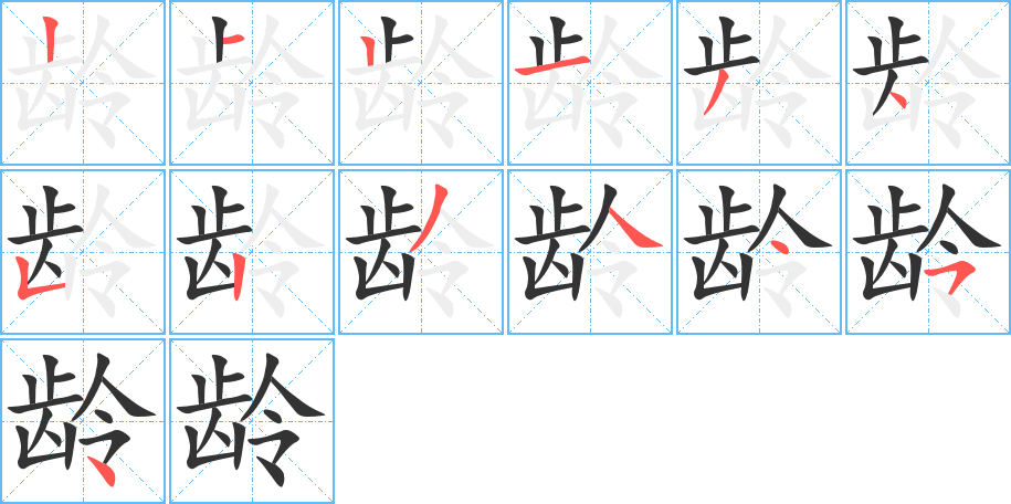 齡的筆順分步演示