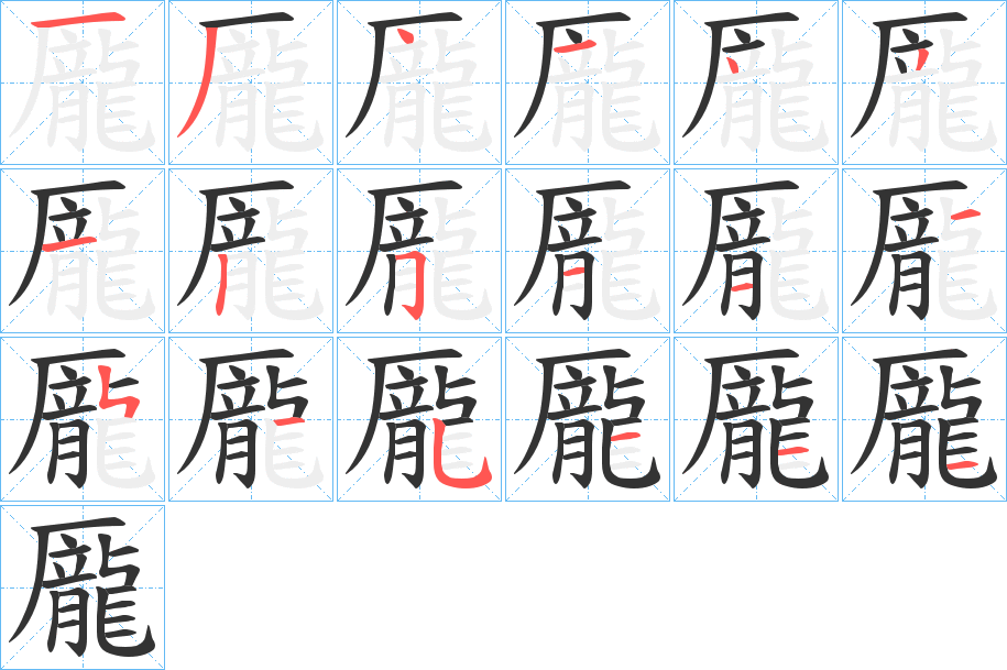 龎的筆順分步演示