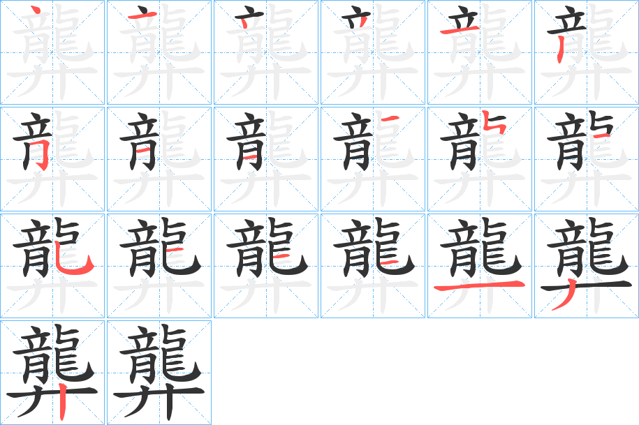 龏的筆順分步演示