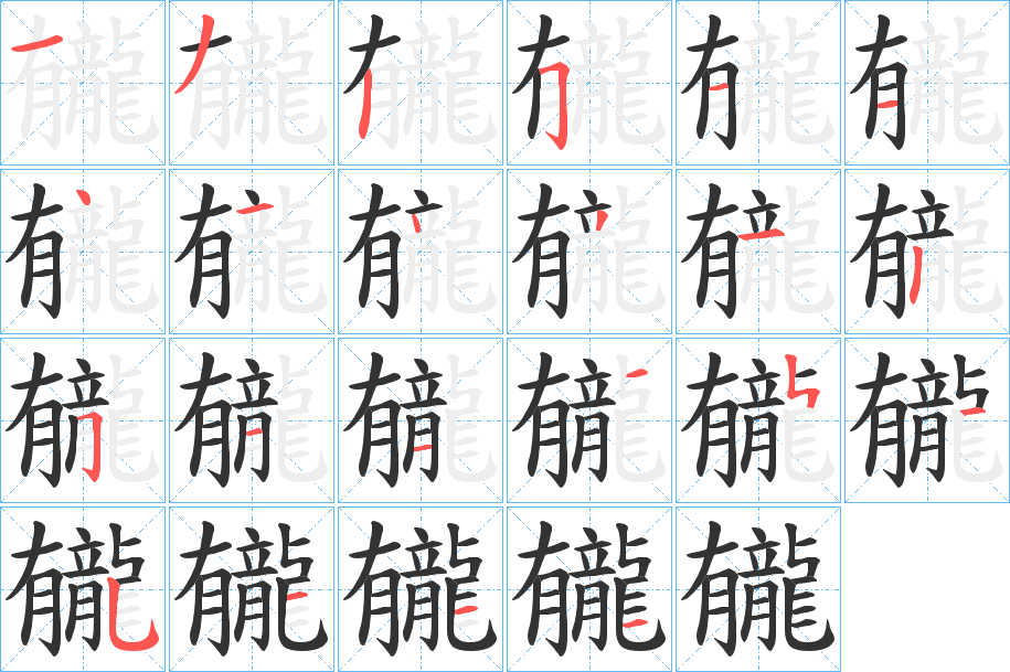 龓的筆順分步演示