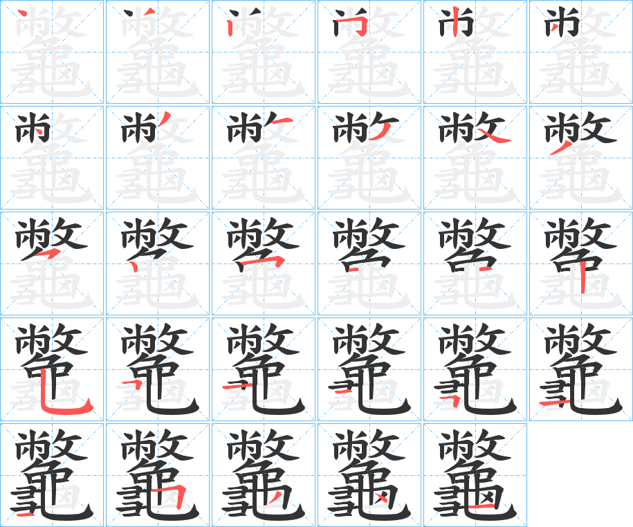 龞的筆順分步演示