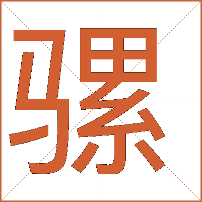 騾